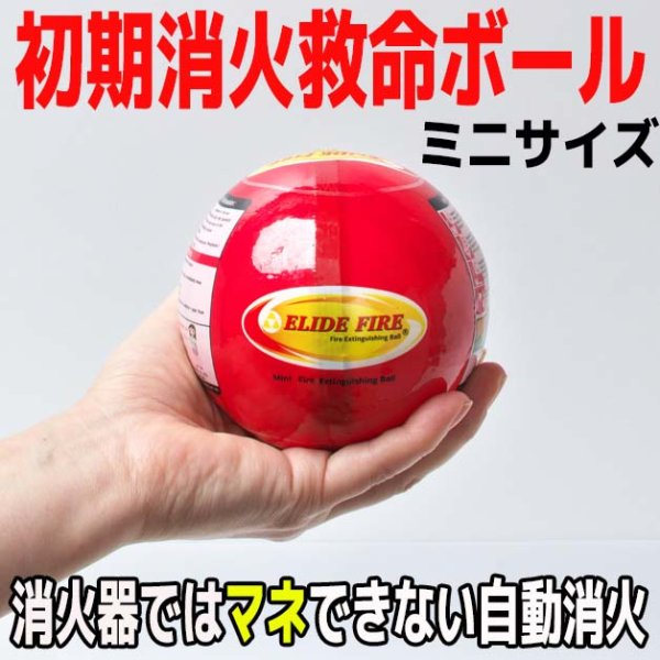 画像1: 初期消火救命ボール ELIDE FIRE BALL 自動消火 火災防止【小型タイプ】